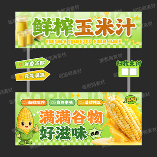 鲜榨玉米汁摊位设计