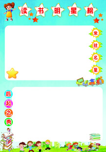 读书明星榜展板