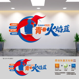 青春火焰蓝消防文化墙