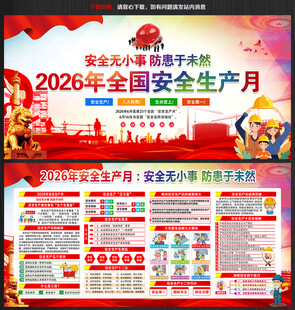 2026年安全生产月