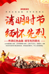 清明时节缅怀先烈标语海报