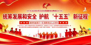 国家安全教育标语展板