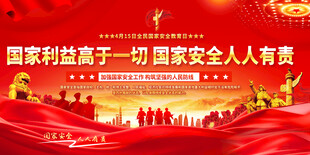 国家安全宣传展板