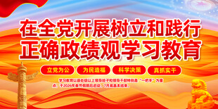 树立和践行正确政绩观