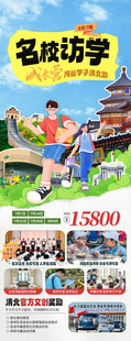 名校研学活动宣传海报