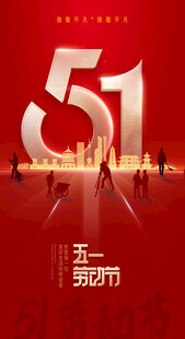 五一劳动节宣传海报