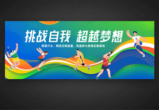 学校运动会