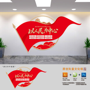 以人民为中心党建文化墙