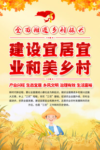 建设宜居宜业和美乡村海报