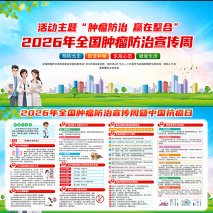 全国肿瘤防治宣传周