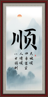 中式书法顺字装饰画