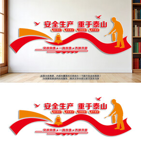 安全生产文化墙