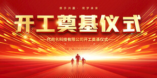 开工奠基仪式活动背景