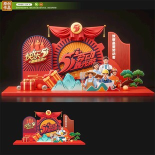 劳动节美陈