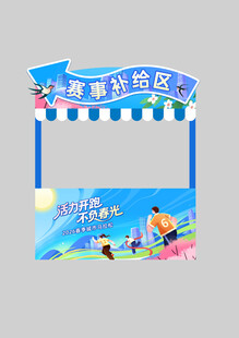 春季城市马拉松运动会宣传摊位图