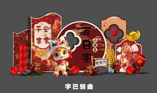 马年红色新中式宝宝宴