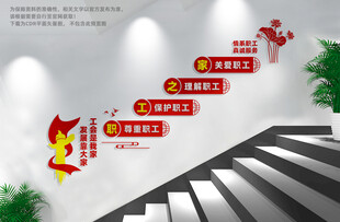 职工之家楼梯文化墙