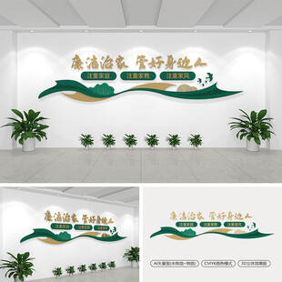 廉洁治家管好身边人文化墙