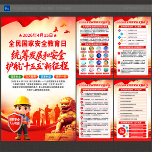 全民国家安全教育日海报