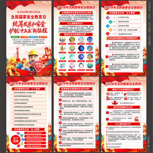 全民国家安全教育日海报