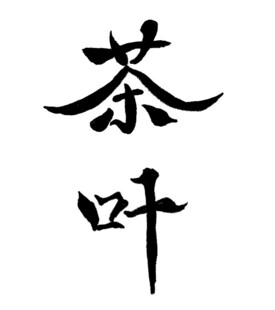 茶叶书法艺术展示