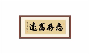 志存高远