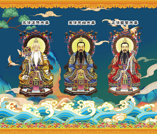 三清祖师