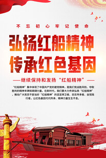 弘扬红船精神标语海报