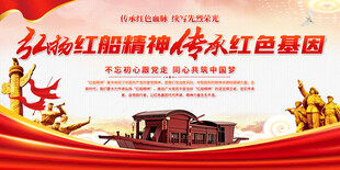 红船精神传展板