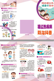 猩红热疾病防治科普三折页
