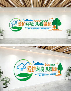 爱护环境文化墙