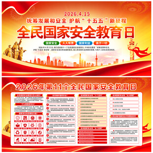 2026年全民国家安全教育日