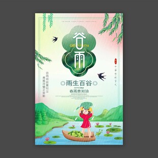 谷雨