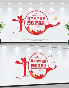 铸牢中华民族共同体意识