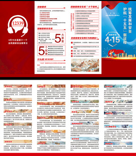 国家安全教育日三折页