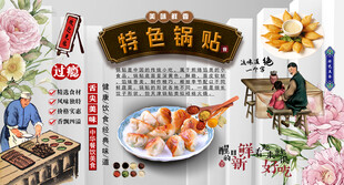 特色锅贴
