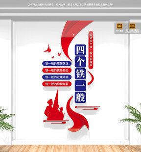 竖版四个铁一般公安文化墙