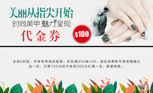 美甲代金券优惠活动来袭