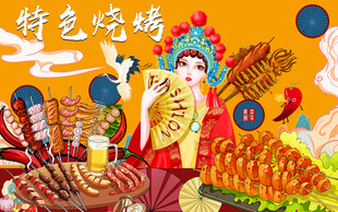 国画烧烤