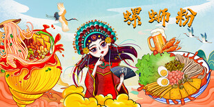 国潮螺蛳粉