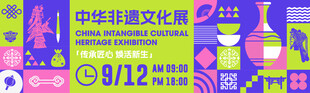 非遗文化展