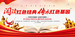 阅读红色经典活动展板