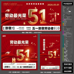 2026红色大气致敬劳动者活动