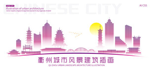 衢州城市建筑插画