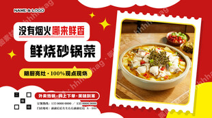 砂锅菜宣传广告