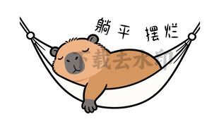 水豚