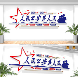 人民公安为人民文化墙