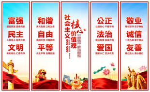 社会主义核心价值观