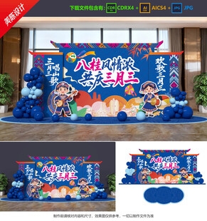 三月三美陈