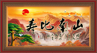 寿比南山